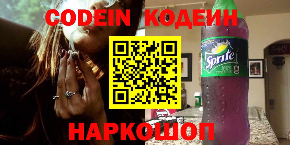 Codein напиток Lean (лин) Алатырь