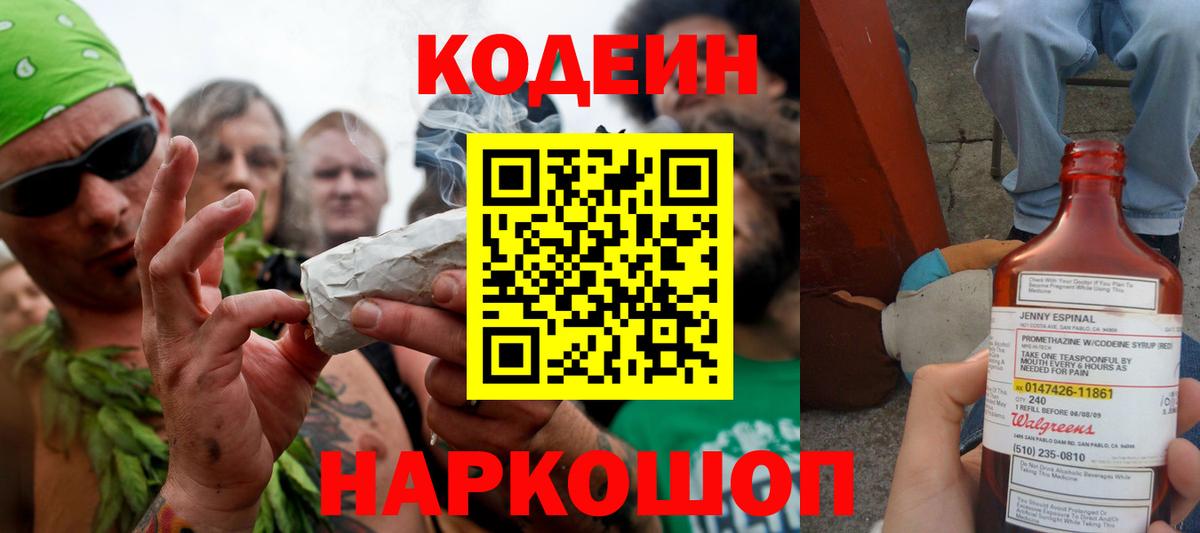 Кодеиновый сироп Lean Purple Drank  Codein напиток Lean (лин)  Алатырь  Вход с VPN 